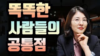 내가 겪은 똑똑한 사람들의 특징