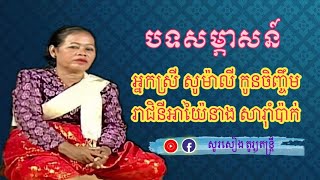 បទសម្ភាសន៍ អ្នកស្រី សូម៉ាលី