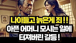 나이들고 늙은게 죄!! 아픈 어머니모시는 일에 터져버린 갈등!