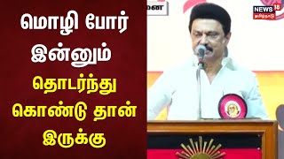 CM M.K.Stalin Speech | மொழி போர் இன்னும் தொடர்ந்துகொண்டு தான் இருக்கு - முதலமைச்சர் மு.க.ஸ்டாலின்