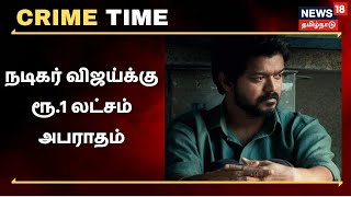 Crime Time | நடிகர் விஜய்-யின் வரிவிலக்கு விவகாரம் விஸ்வரூபம் எடுத்தது எப்படி?Vijay | Rolls Royce