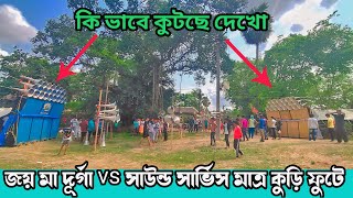 জয় মা দূর্গা vs সাউন্ড সার্ভিস মাত্র কুড়ি ফুটে ভূমিকম্প করে দিচ্ছে 💥💥 Joy Maa Durga vs Sound Service