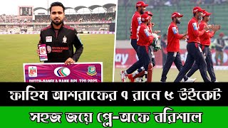 ফাহিম আশরাফের ৭ রানে ৫ উইকেট, সহজ জয়ে প্লে-অফে বরিশাল! Fahim Ashraf's 5 wickets for 7 runs