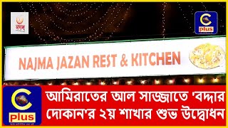 আমিরাতের আল সাজ্জাতে 'বদ্দার দোকান'র ২য় শাখার শুভ উদ্বোধন | Boddar Dokan | Emirates | Cplus