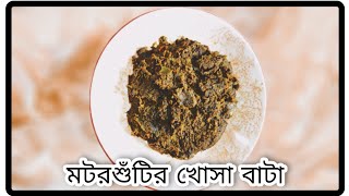 দারুণ স্বাদের মটরশুঁটির খোসা বাটা ।  Motorsutir Khosa Bata Recipe । Green Peas Skin Paste Recipe