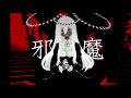 【utauカバー】邪魔【ゲキヤク】