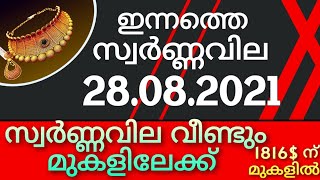 gold rate kerala today/ഇന്നത്തെ സ്വർണ്ണവില/28/08/2021/gold rate kerala today/gold rate today/916