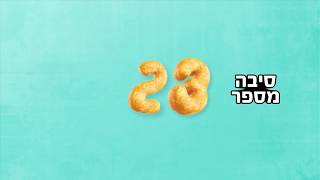 חדש! צ'יטוס מספרים - חטיף בטעם בוטנים! סיבות 22, 23