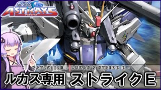 【機動戦士ガンダムSEED ASTRAYS】GAT-X105E ルカス専用ストライクE