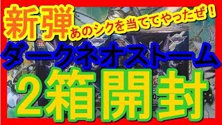 【遊戯王】大当たりシクGET！！ダークネオストーム2箱開封！！【開封】