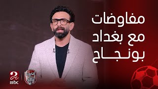 الكورة مع فايق | كل ما تريد معرفته عن مفاوضات الاهلي مع بونجاح واقتراب رحيل تاو عن النادي