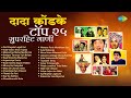 दादा कोंडके टॉप २५ सुपरहिट गाणी | Var Dhagala Lagali Kal | Thamb Ga Pori | Dada Kondke Songs