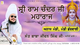 ਸ੍ਰੀ ਰਾਮ ਚੰਦਰ ਜੀ ਮਹਾਰਾਜ | Full Diwan | Sant Baba Jiwan Singh Ji Bagichi Wale | SUKH FILMS GURBANI