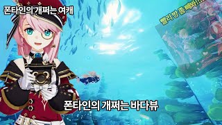 [원신] 나는 그날 폰타인의 희망을 보았다