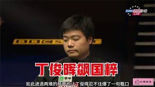 Ding Junhui cursed in the national essence and reversed the situation against Trump!