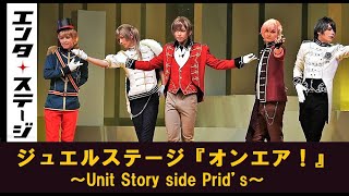 Prid’s結成秘話！ジュエルステージ『オンエア！』～Unit Story side Prid’s～公開ゲネプロ│エンタステージ