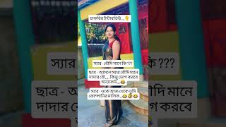 বৌদি মানে কি #short#reels#vairal#highlight#youtub#