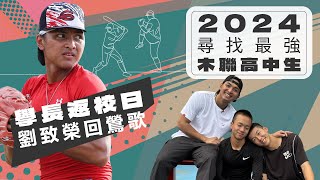 2024高中木棒聯賽》尋找最強木聯高中生 學長返校日劉致榮回鶯歌