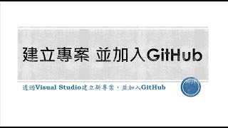 [ASP.NET] 10分鐘學Visual Studio 與 GitHub版本管理 #1