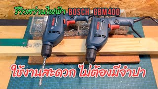 รีวิวสว่านไฟฟ้าBOSCH GBM400