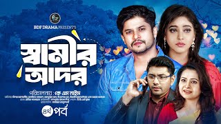 স্বামীর আদর | Samir Ador | Niloy Alamgir| Sanjida Koyel | Episode 4 | Bangla Natok 2024 | BDF Drama