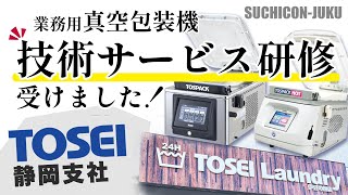 TOSEI 静岡事業所　業務用真空包装機 故障を防ぐ 使い方 　技術サービス研修受けました