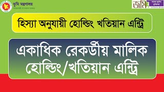 হিস্যা অনুযায়ী একাদিক রেকর্ডীয় মালিক হোল্ডিং/খতিয়ান এন্ট্রি ( পার্ট ২ ) E-Mutation Holding Entry