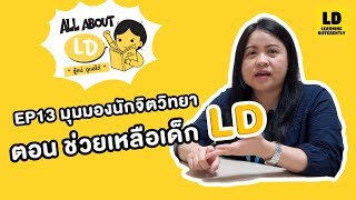 ALL ABOUT LD รู้แน่ดูแลได้ : EP13 มองมุมนักจิตวิทยา ตอนช่วยเหลือเด็ก LD