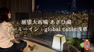 【浅草】ドーミーイン・global cabinでスカイツリーを見ながら足湯でのんびりステイ♫