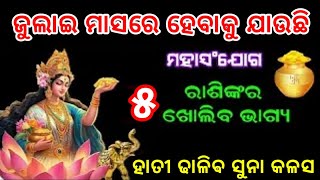 ଜୁଲାଇ ପହିଲା ଠାରୁ ସୁନା ପରି ଚମକିବ ଏହି ୫ ଟି ରାଶୀଙ୍କ ଭାଗ୍ୟ / Julae 2024 rashifall / julae month 2024