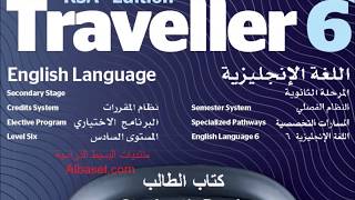 حل كتاب الطالب Traveller 6 الانجليزي ثالث ثانوي الفصل الثاني
