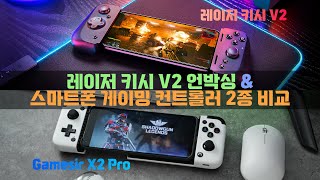 레이저냐, 게임서냐 그것이 문제로다! 스마트폰 게이밍 컨트롤러 2종 비교!(Razer Kishi V2 vs Gamesir X2 Pro)