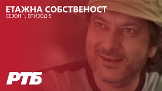 Етажна собственост (Сезон 1 - Епизод 5) - В името на рекорда