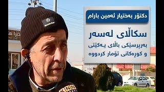 سكاڵای لەسەر بەرپرسێكی باڵای یەكێتی و كوڕەكانی تۆمار كردووە