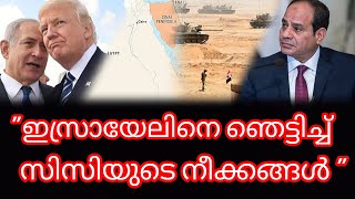 സിനായിലേക്ക് കൂടുതൽ സൈന്യത്തെ അയച്ച് ഈജിപ്ത്|Egypt increases military presence in sinai|Sinai Issues