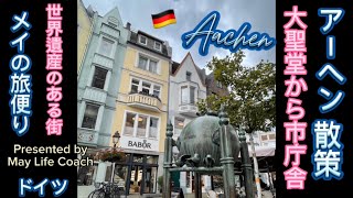 ＠🇩🇪ドイツ・アーヘン散策（市庁舎から大聖堂を歩きつつ）＿メイの旅便り15＿#心理カウンセラー #海外生活 #宗教 #癒し