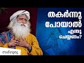 നമ്മള് പൂര്ണ്ണമായും തകര്ന്നു പോയാല് എന്തു ചെയ്യണം Sadhguru Malayalam