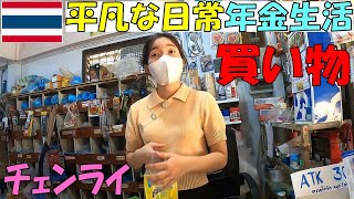 【年金生活】タイチェンライの田舎で平凡な日常生活を送るには、何をする