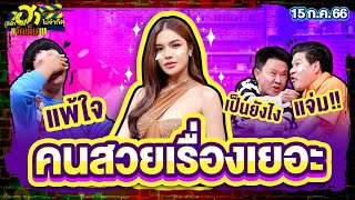 คนสวยเรื่องเยอะ | ร้านนี้มีฮา | บริษัทฮาไม่จำกัดจัดเต็ม | EP.20 | 15 ก.ค. 66