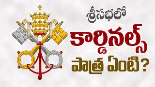 శ్రీసభలో కార్డినల్స్ పాత్ర ఏంటి ? | CARDINAL POOLA ANTHONY | DIVYAVANI TV