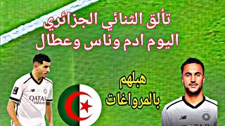 شاهد تألق الثنائي الجزائري اليوم ادم وناس وعطال 🆚 نادي الوصل. نهائي درع السوبر الاماراتي القطري. ⚽🇩🇿