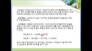 비행이론 제7강 레이놀즈 수 효과