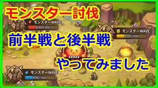 【サマナーズウォー】モンスター討伐　いきなり不具合があったけど、コンテンツとしては嫌いじゃない　【summonerswar】