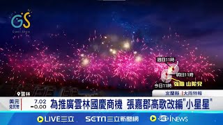 國慶焰火600秒動畫出爐 雲林縣府吃素祈福｜三立新聞網 SETN.com