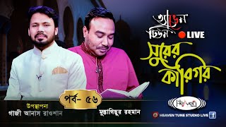 আবৃত্তি ও উচ্চারণের শিক্ষণীয় স্পেশাল পর্ব | Surer karigor 56 | Mustagisur Rahman | Heaven Tune