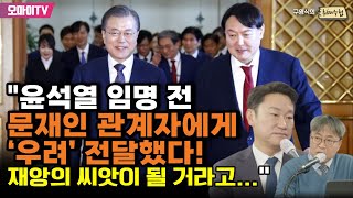 [구영식의 취재수첩] 곽상언 ”윤석열 임명 전 문재인 관계자에게 ‘우려’ 전달했다! 재앙의 씨앗이 될 거라고...”