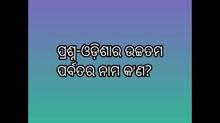 ଓଡ଼ିଶାର ଉଚ୍ଚତମ ପର୍ବତର ନାମ କ'ଣ?