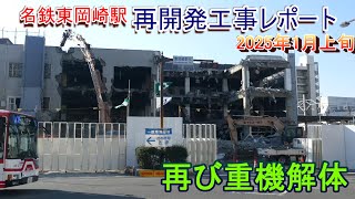 【岡ビル再び重機解体】名鉄東岡崎駅再開発工事レポート【2025年1月上旬】