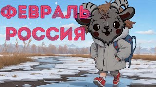 ⁉️ Февраль для ₚоссии, что ожидает ₚоссию в феврале и омовение