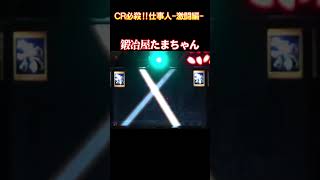 【大当たり確定】ＣＲ必殺‼仕事人-激闘編-　鍛冶屋たまちゃん　懐かしいパチンコ　レトロパチンコ　#shorts